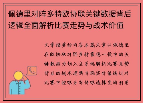佩德里对阵多特欧协联关键数据背后逻辑全面解析比赛走势与战术价值 佩德里对阵多特欧协联关键数据背后逻辑全面解析比赛走势与战术价值
