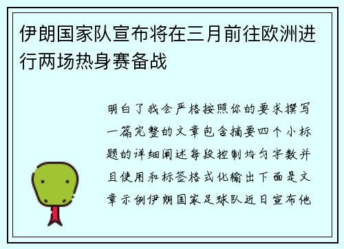 伊朗国家队宣布将在三月前往欧洲进行两场热身赛备战