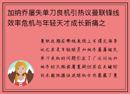 加纳乔屡失单刀良机引热议曼联锋线效率危机与年轻天才成长新痛之 加纳乔屡失单刀良机引热议曼联锋线效率危机与年轻天才成长新痛之