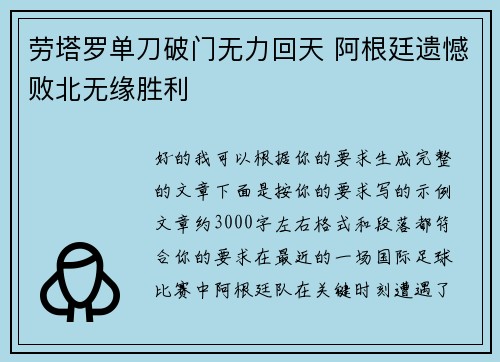 劳塔罗单刀破门无力回天 阿根廷遗憾败北无缘胜利 劳塔罗单刀破门无力回天 阿根廷遗憾败北无缘胜利