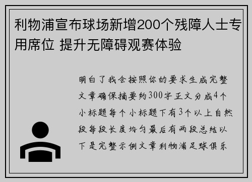 利物浦宣布球场新增200个残障人士专用席位 提升无障碍观赛体验