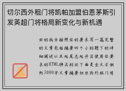 切尔西外租门将凯帕加盟伯恩茅斯引发英超门将格局新变化与新机遇