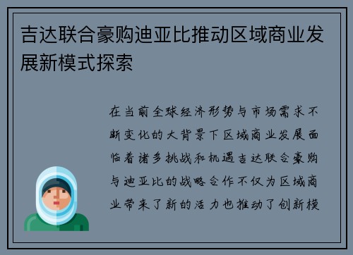 吉达联合豪购迪亚比推动区域商业发展新模式探索 吉达联合豪购迪亚比推动区域商业发展新模式探索
