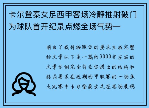 卡尔登泰女足西甲客场冷静推射破门为球队首开纪录点燃全场气势一 卡尔登泰女足西甲客场冷静推射破门为球队首开纪录点燃全场气势一
