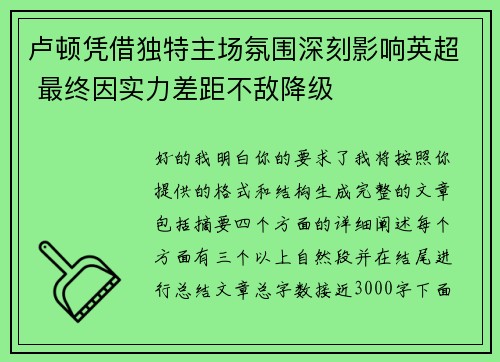 卢顿凭借独特主场氛围深刻影响英超 最终因实力差距不敌降级 卢顿凭借独特主场氛围深刻影响英超 最终因实力差距不敌降级