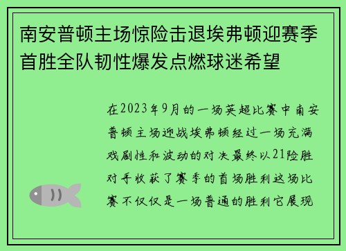 南安普顿主场惊险击退埃弗顿迎赛季首胜全队韧性爆发点燃球迷希望