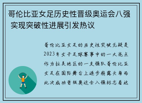 哥伦比亚女足历史性晋级奥运会八强 实现突破性进展引发热议