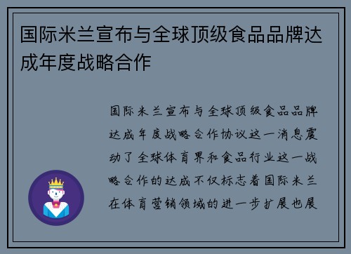 国际米兰宣布与全球顶级食品品牌达成年度战略合作 国际米兰宣布与全球顶级食品品牌达成年度战略合作