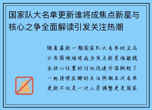国家队大名单更新谁将成焦点新星与核心之争全面解读引发关注热潮
