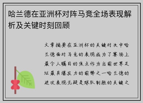 哈兰德在亚洲杯对阵马竞全场表现解析及关键时刻回顾