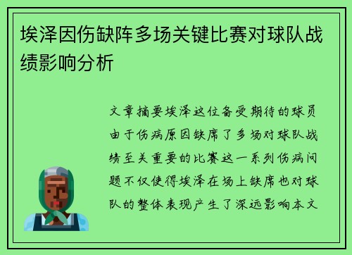 埃泽因伤缺阵多场关键比赛对球队战绩影响分析 埃泽因伤缺阵多场关键比赛对球队战绩影响分析