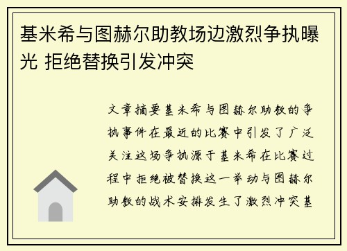 基米希与图赫尔助教场边激烈争执曝光 拒绝替换引发冲突 基米希与图赫尔助教场边激烈争执曝光 拒绝替换引发冲突