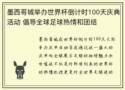 墨西哥城举办世界杯倒计时100天庆典活动 倡导全球足球热情和团结