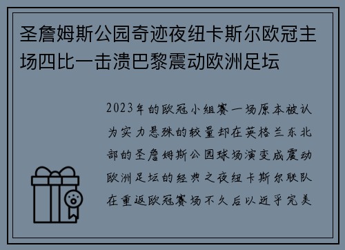 圣詹姆斯公园奇迹夜纽卡斯尔欧冠主场四比一击溃巴黎震动欧洲足坛