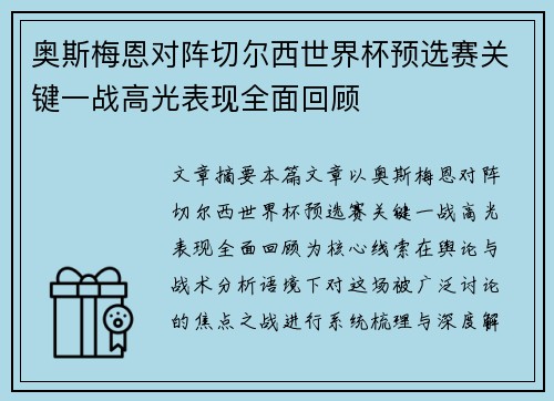 奥斯梅恩对阵切尔西世界杯预选赛关键一战高光表现全面回顾 奥斯梅恩对阵切尔西世界杯预选赛关键一战高光表现全面回顾