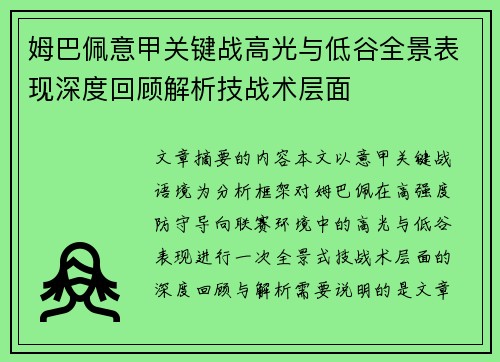 姆巴佩意甲关键战高光与低谷全景表现深度回顾解析技战术层面