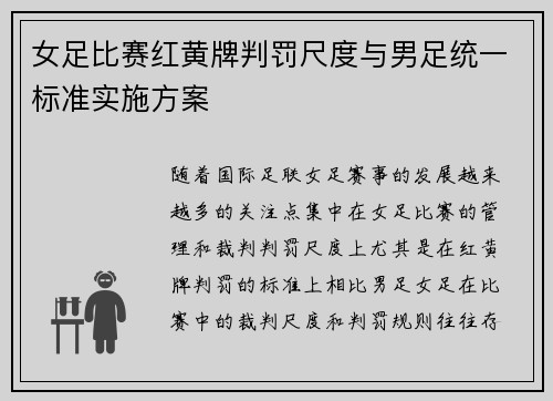 女足比赛红黄牌判罚尺度与男足统一标准实施方案 女足比赛红黄牌判罚尺度与男足统一标准实施方案
