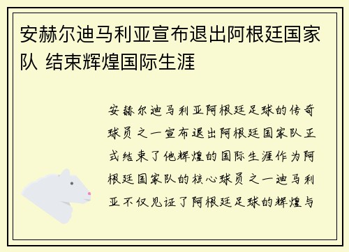安赫尔迪马利亚宣布退出阿根廷国家队 结束辉煌国际生涯
