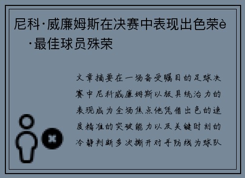 尼科·威廉姆斯在决赛中表现出色荣获最佳球员殊荣