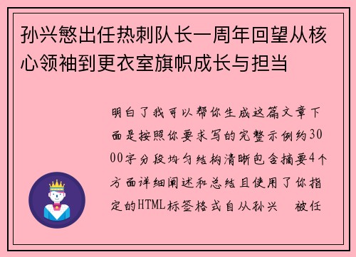 孙兴慜出任热刺队长一周年回望从核心领袖到更衣室旗帜成长与担当 孙兴慜出任热刺队长一周年回望从核心领袖到更衣室旗帜成长与担当