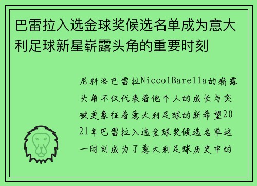 巴雷拉入选金球奖候选名单成为意大利足球新星崭露头角的重要时刻 巴雷拉入选金球奖候选名单成为意大利足球新星崭露头角的重要时刻