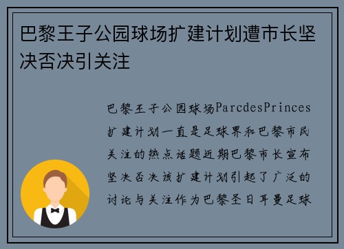 巴黎王子公园球场扩建计划遭市长坚决否决引关注