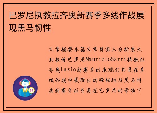 巴罗尼执教拉齐奥新赛季多线作战展现黑马韧性