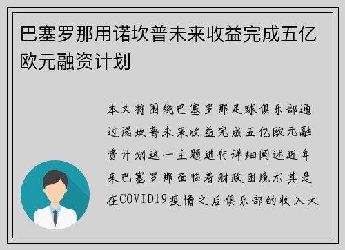 巴塞罗那用诺坎普未来收益完成五亿欧元融资计划 巴塞罗那用诺坎普未来收益完成五亿欧元融资计划