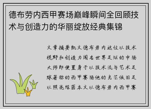 德布劳内西甲赛场巅峰瞬间全回顾技术与创造力的华丽绽放经典集锦