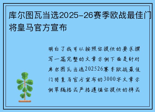 库尔图瓦当选2025-26赛季欧战最佳门将皇马官方宣布