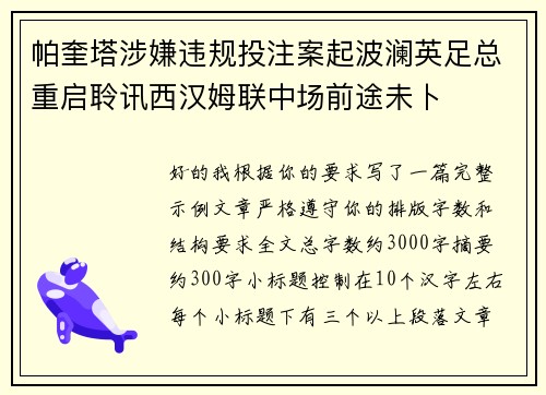帕奎塔涉嫌违规投注案起波澜英足总重启聆讯西汉姆联中场前途未卜