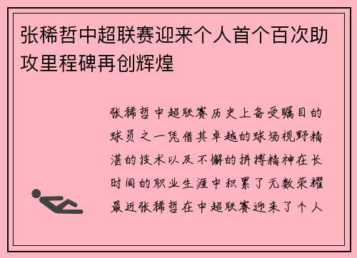 张稀哲中超联赛迎来个人首个百次助攻里程碑再创辉煌 张稀哲中超联赛迎来个人首个百次助攻里程碑再创辉煌
