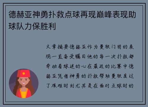 德赫亚神勇扑救点球再现巅峰表现助球队力保胜利 德赫亚神勇扑救点球再现巅峰表现助球队力保胜利