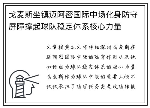 戈麦斯坐镇迈阿密国际中场化身防守屏障撑起球队稳定体系核心力量 戈麦斯坐镇迈阿密国际中场化身防守屏障撑起球队稳定体系核心力量