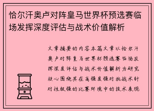 恰尔汗奥卢对阵皇马世界杯预选赛临场发挥深度评估与战术价值解析 恰尔汗奥卢对阵皇马世界杯预选赛临场发挥深度评估与战术价值解析