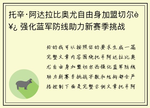 托辛·阿达拉比奥尤自由身加盟切尔西 强化蓝军防线助力新赛季挑战 托辛·阿达拉比奥尤自由身加盟切尔西 强化蓝军防线助力新赛季挑战