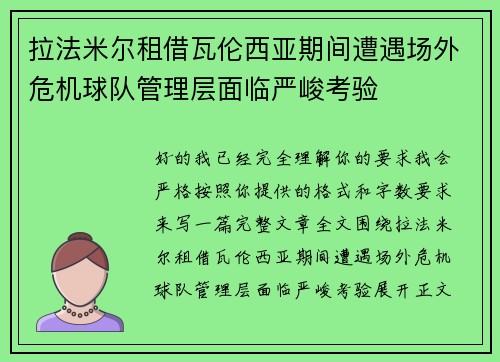 拉法米尔租借瓦伦西亚期间遭遇场外危机球队管理层面临严峻考验 拉法米尔租借瓦伦西亚期间遭遇场外危机球队管理层面临严峻考验
