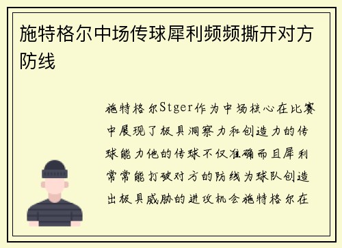 施特格尔中场传球犀利频频撕开对方防线 施特格尔中场传球犀利频频撕开对方防线
