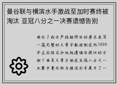 曼谷联与横滨水手激战至加时赛终被淘汰 亚冠八分之一决赛遗憾告别 曼谷联与横滨水手激战至加时赛终被淘汰 亚冠八分之一决赛遗憾告别