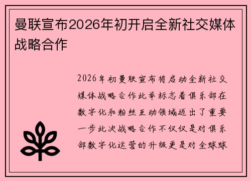 曼联宣布2026年初开启全新社交媒体战略合作 曼联宣布2026年初开启全新社交媒体战略合作