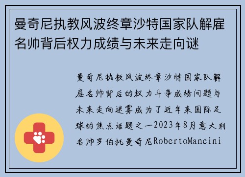 曼奇尼执教风波终章沙特国家队解雇名帅背后权力成绩与未来走向谜