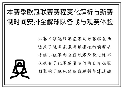 本赛季欧冠联赛赛程变化解析与新赛制时间安排全解球队备战与观赛体验升级 本赛季欧冠联赛赛程变化解析与新赛制时间安排全解球队备战与观赛体验升级