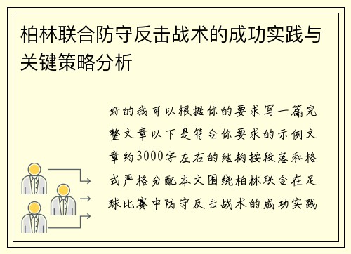 柏林联合防守反击战术的成功实践与关键策略分析 柏林联合防守反击战术的成功实践与关键策略分析