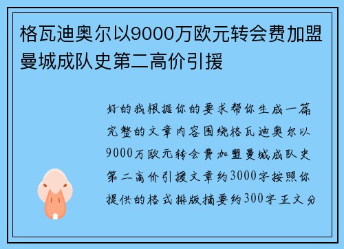 格瓦迪奥尔以9000万欧元转会费加盟曼城成队史第二高价引援