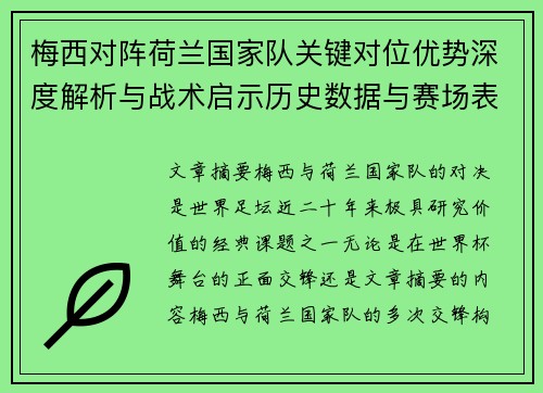 梅西对阵荷兰国家队关键对位优势深度解析与战术启示历史数据与赛场表现 梅西对阵荷兰国家队关键对位优势深度解析与战术启示历史数据与赛场表现