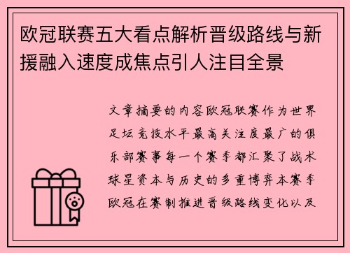 欧冠联赛五大看点解析晋级路线与新援融入速度成焦点引人注目全景 欧冠联赛五大看点解析晋级路线与新援融入速度成焦点引人注目全景