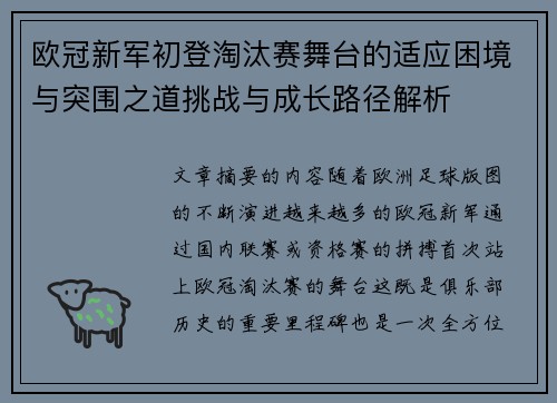 欧冠新军初登淘汰赛舞台的适应困境与突围之道挑战与成长路径解析 欧冠新军初登淘汰赛舞台的适应困境与突围之道挑战与成长路径解析