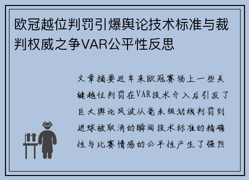 欧冠越位判罚引爆舆论技术标准与裁判权威之争VAR公平性反思 欧冠越位判罚引爆舆论技术标准与裁判权威之争VAR公平性反思
