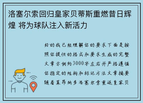 洛塞尔索回归皇家贝蒂斯重燃昔日辉煌 将为球队注入新活力 洛塞尔索回归皇家贝蒂斯重燃昔日辉煌 将为球队注入新活力