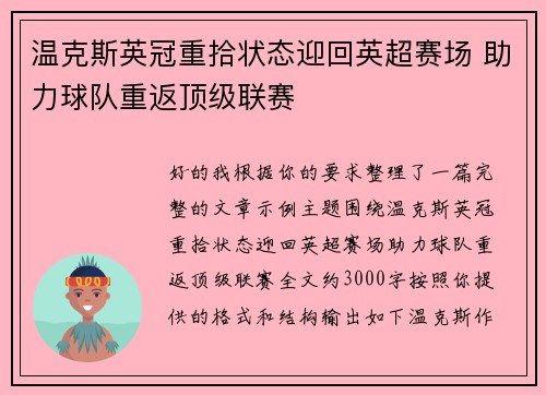 温克斯英冠重拾状态迎回英超赛场 助力球队重返顶级联赛 温克斯英冠重拾状态迎回英超赛场 助力球队重返顶级联赛